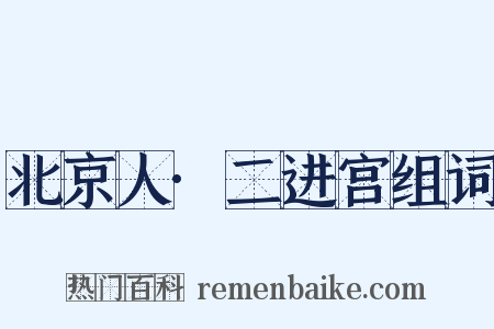 北京人·二进宫组词是什么意思的图片